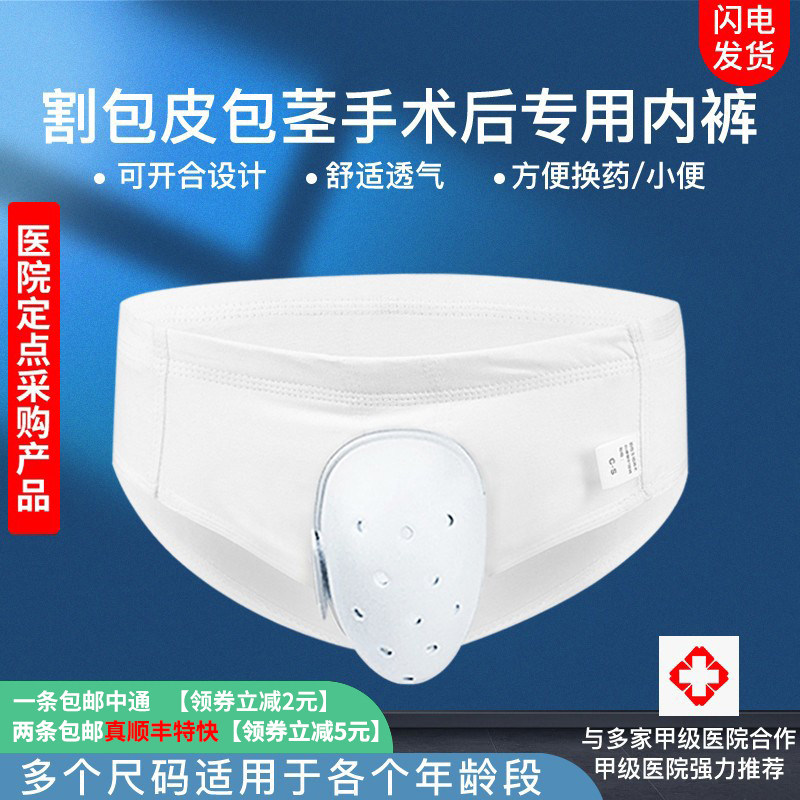 After circumcision, children's underwear after circumcision, special care underwear for adult phimosis surgery protective cover