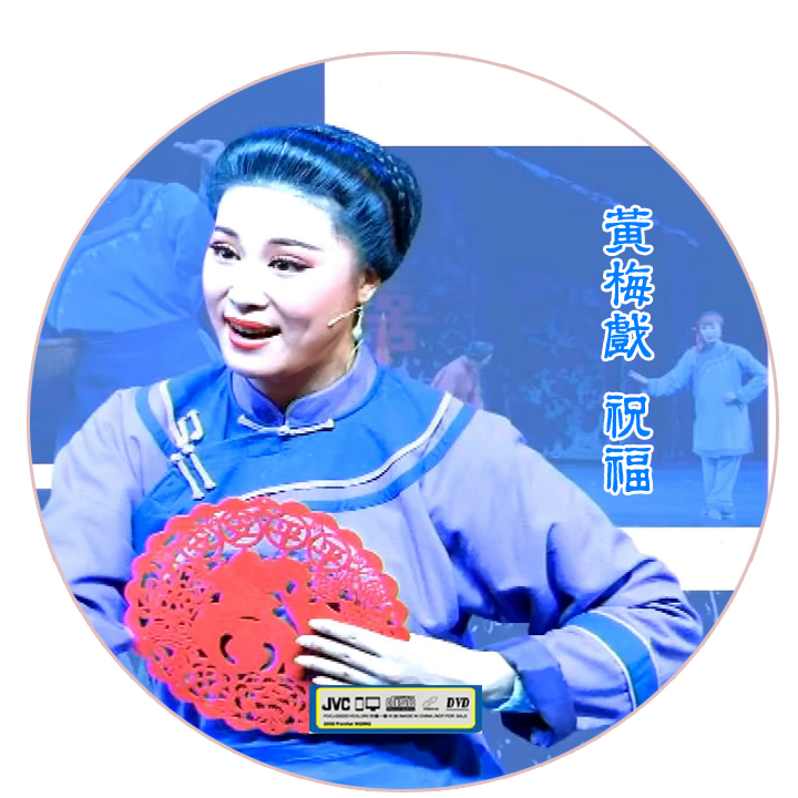 Huang Mei Opera blessed with the performance of 2DVD Huangmei Opera Disc disc in Anqing Refinn Huangmei Art Theater