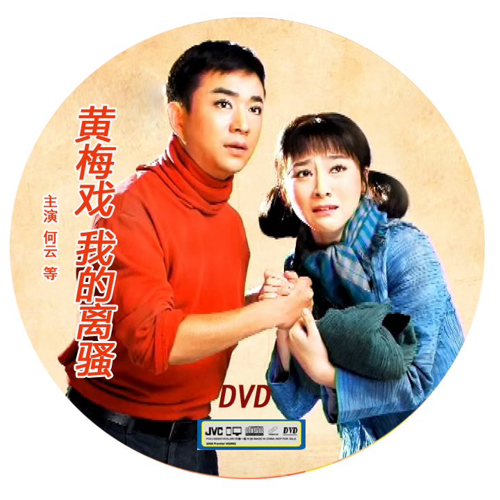 Huangmei Opera My Li Sao He Yun and others starring 2DVD Huangmei Opera CD-ROM