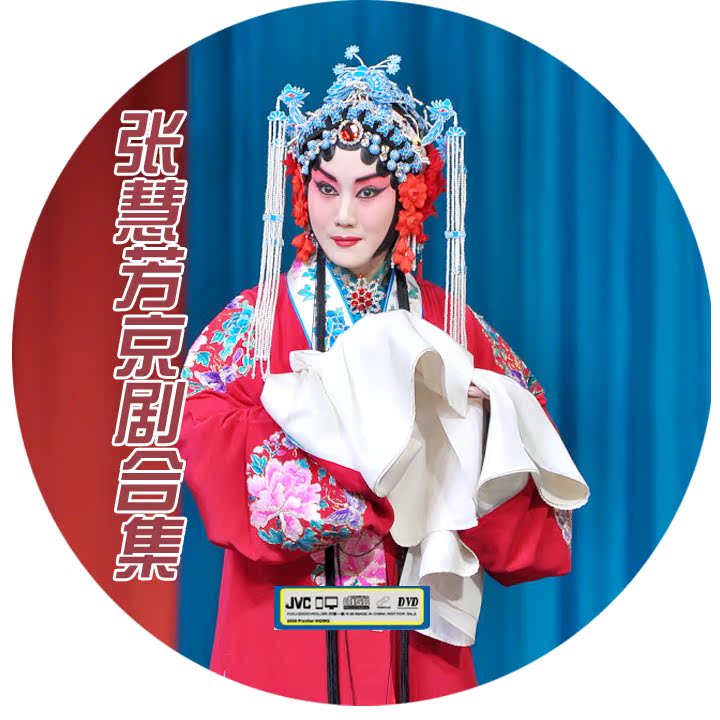 Peking Opera Mei Pi Tsing Yi Zhang Huifang has combined 58 Peking Opera CDs of Peking Opera