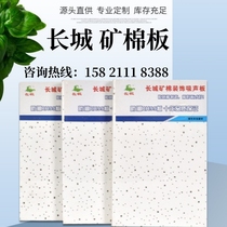 Mineral wool board 600X600 sound-absorbing mineral wool board office ceiling ceiling star-filled Great Wall moisture-proof mineral wool board
