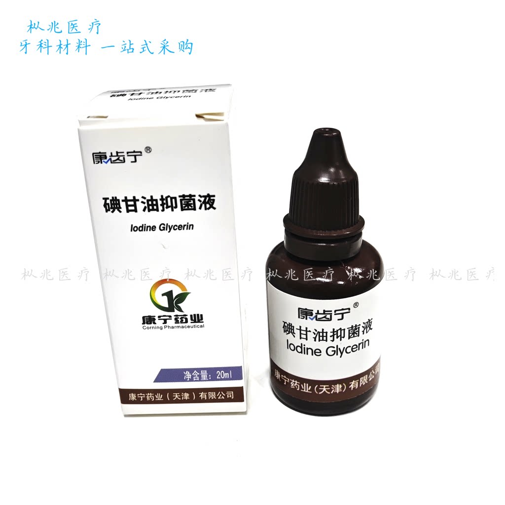 康齿宁 碘甘油抑菌液 20ml