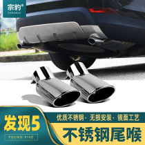  Suitable for 17-20 Land Rover Discovery 5 tail throat modification Exhaust pipe special sports tail throat decoration modification parts