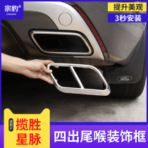  Suitable for 17-19 Land Rover star pulse tail throat Range Rover Star Pulse modified exhaust pipe special decorative frame cover accessories