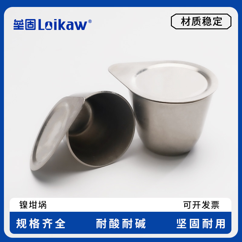 垒固镍坩埚 耐高温高纯度带盖耐碱性坩埚实验室镍坩埚架30ml50m