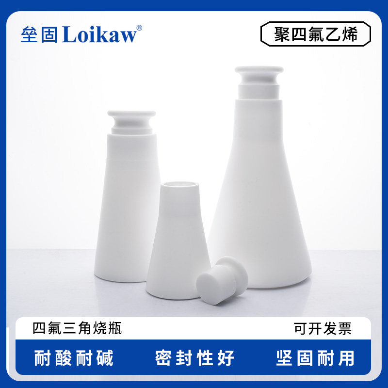 包邮 垒固四氟三角烧瓶 聚四氟乙烯耐高温PTFE耐腐蚀耐高温F4具塞三角烧瓶带盖50 100 250ml