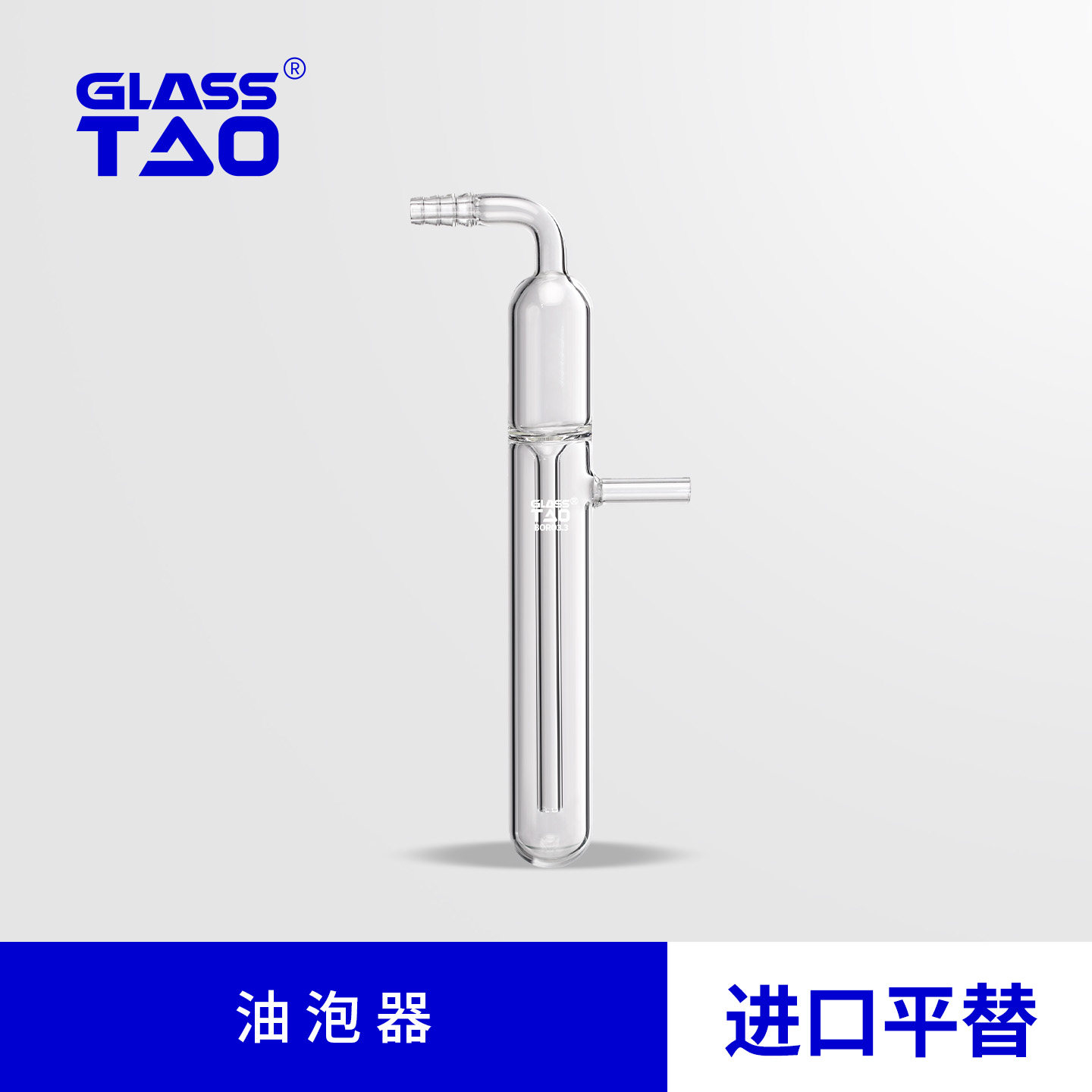 GLASSTAO格拉斯陶 油泡器 透明高硼硅玻璃过滤装置化学实验室 26*185/26*500mm