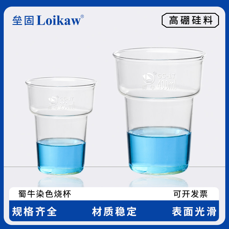 蜀牛染色烧杯 玻璃染色杯 厚壁玻璃烧杯实验室玻璃器皿250 400ml