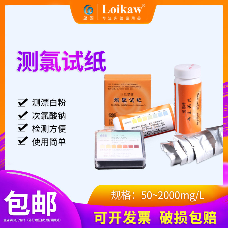  Three Aisi Xinxing chlorine test strip Residual chlorine test strip Swimming pool sewage 84 concentration content detection of chlorine disinfectant 0-10-25-50-250-2000mg L