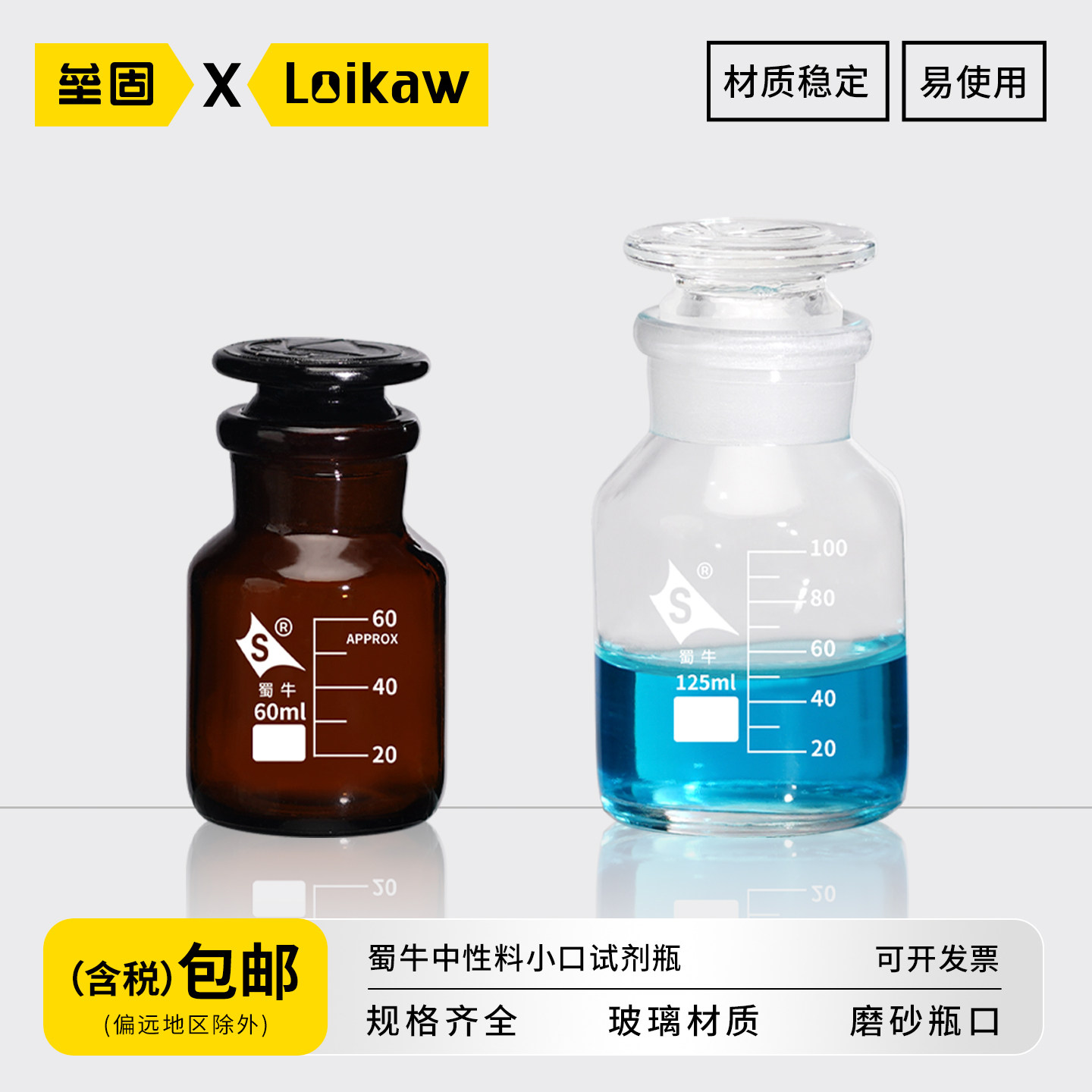 蜀牛中性料小口试剂瓶 棕色/白色中性料玻璃带刻度磨砂口高透化学实验室 60/125/250/500/1000ml