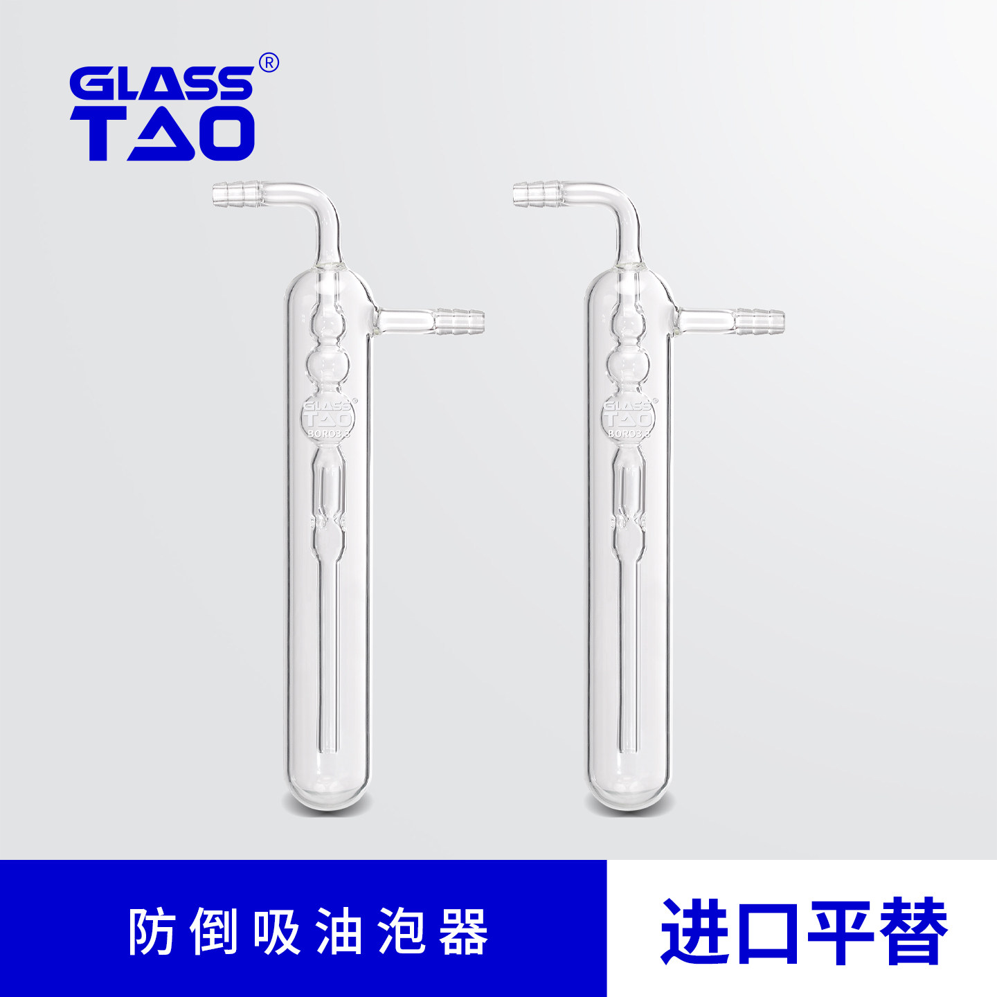 GLASSTAO格拉斯陶 防倒吸油泡器 高硼硅玻璃实验室玻璃器皿鼓泡式吸收瓶防倒吸鼓泡器32*220mm