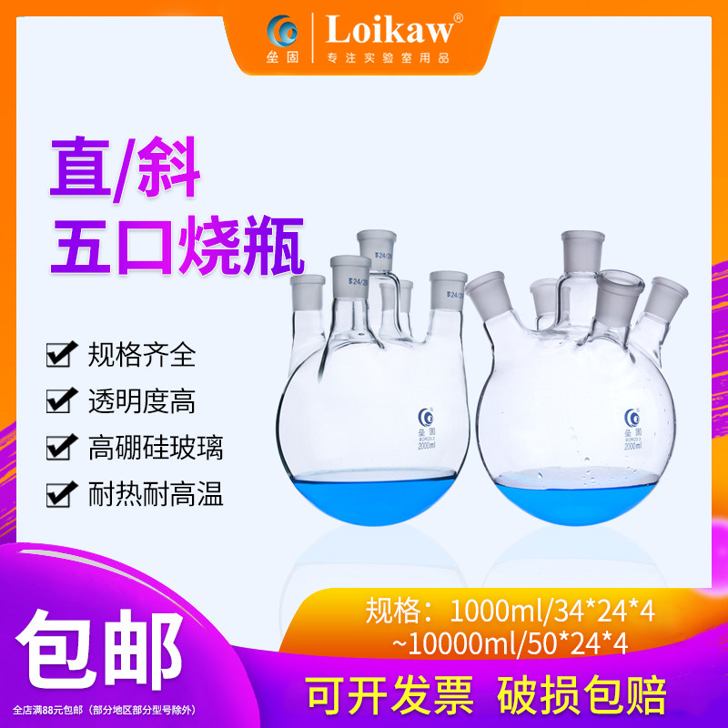 垒固直/斜 五口烧瓶  LG玻璃直型斜形五口圆底蒸馏烧瓶 1000 2000 5000ml
