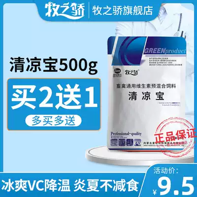 The pride of the pastoral cool treasure ice cool vc Veterinary Feed additives livestock and poultry general vitamin premix Summer Special