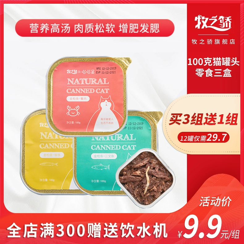 Thức ăn đóng hộp cho mèo thực phẩm chủ yếu là mèo ăn nhẹ dinh dưỡng vỗ béo gói thức ăn ướt 9,9 nhân dân tệ 100 gram 3 lon miễn phí vận chuyển tăng đột biến đặc biệt - Đồ ăn nhẹ cho mèo
