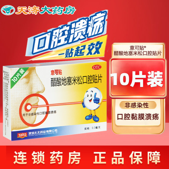 10片装】意可贴醋酸地塞米松口腔溃疡贴片非感染性口腔黏膜溃疡