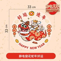 Удачи в год змеи [статический электростатический, без клей, тот же цвет, что и положительный и негативный]