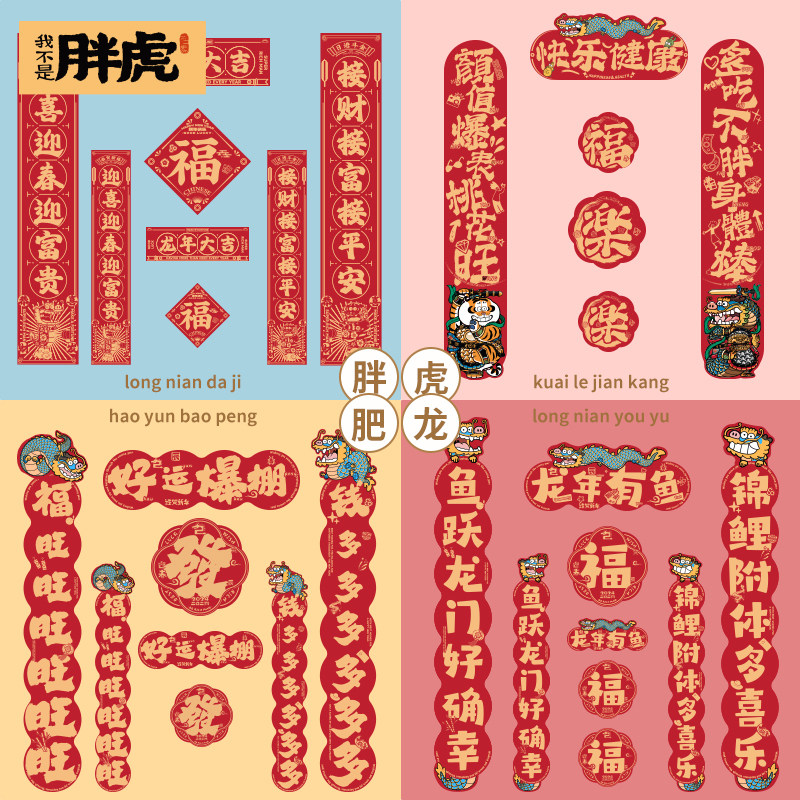 New Year's decoration Spring Festival couplets more than a year of magnetic attraction to the new Spring Festival arrangements for 2024 new Spring Festival Fatty Tiger Fertilizer Dragon-Taobao