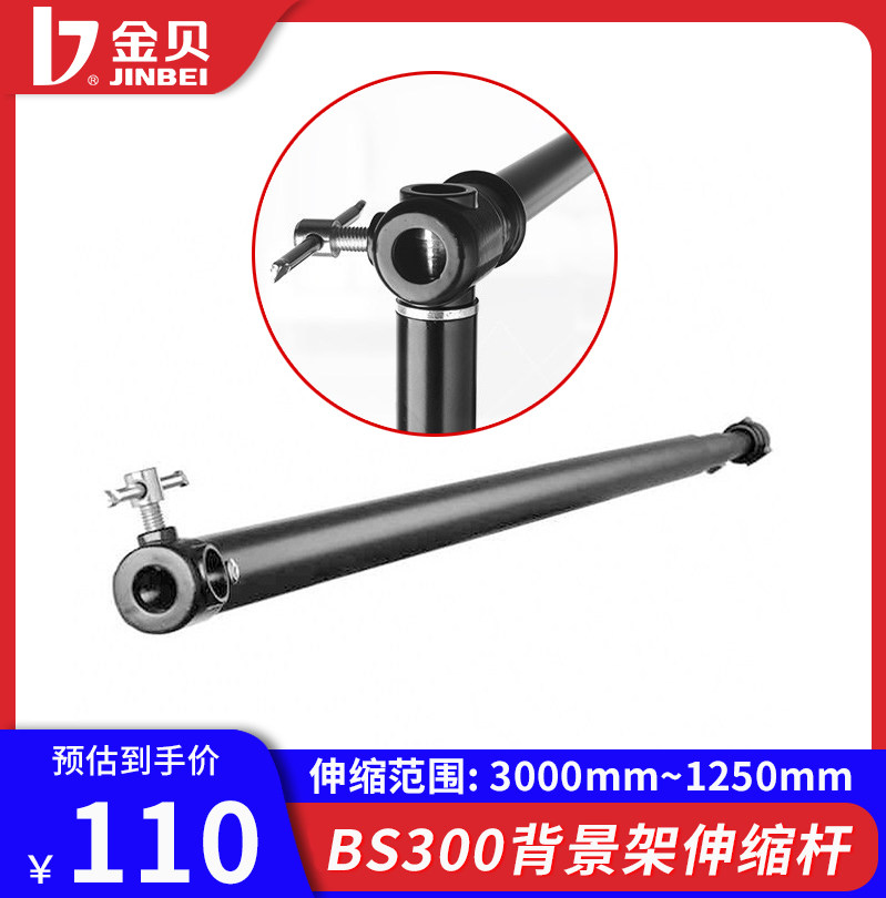 Jinbei BS300 background frame crossbar background paper background cloth adjustable telescopic rod live studio background hanging rod 1 25-3 meters installation-free universal transfer interface photographic equipment accessories