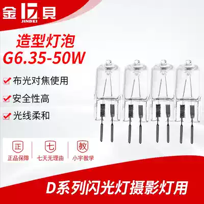 Jinbei 50W 220V G6 35 (for D series flash photography lights) lighting bulb 4 sets