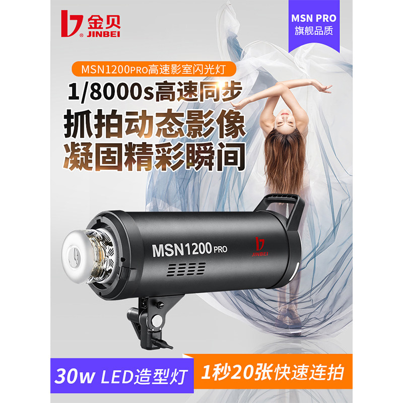 Jinbei MSN1200Pro high-speed film and television flash high-power film and television photography light 1 8000S high-speed synchronous flash professional commercial advertising large-scale scene shooting lighting fill light -