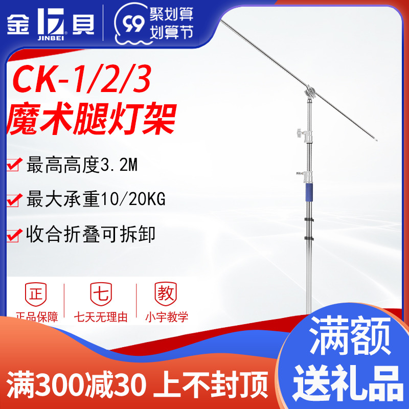 Jinbei CK-1 2 3 detachable tripod crossbar cross arm lamp stand film and television lamp photography lamp flash lamp always on lamp ceiling lamp bracket multi-purpose ordinary cinema lamp studio photography equipment