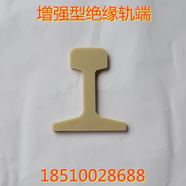 P43P50P60 rail Enhanced nylon insulating rail end working word rail end rail joint gasket railway equipment