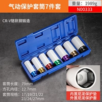 Втулка для защиты шин [17/19/21/22/23/24/27 мм] 7-часовой набор