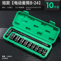 Короткий стиль [электрический рукав 8-24] 10 комплектов