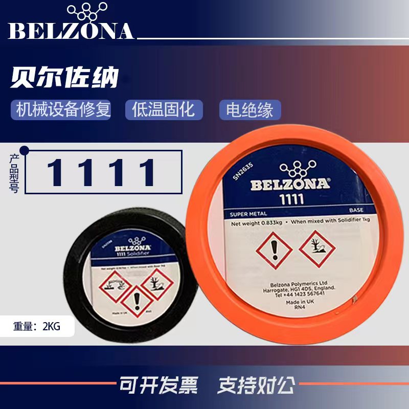 贝尔佐纳1111/BELZONA1111超级金属贝尔佐纳工业修补剂1kg/2kg