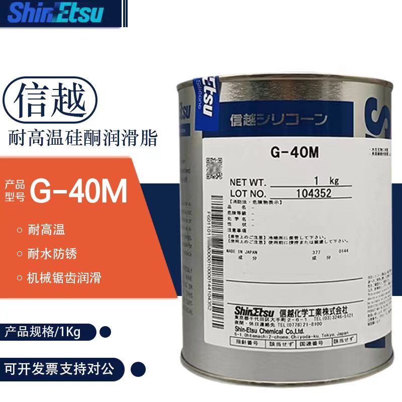 日本信越G-40M高温轴承润滑脂 机械金属齿轮摩擦低温润滑油 1KG装
