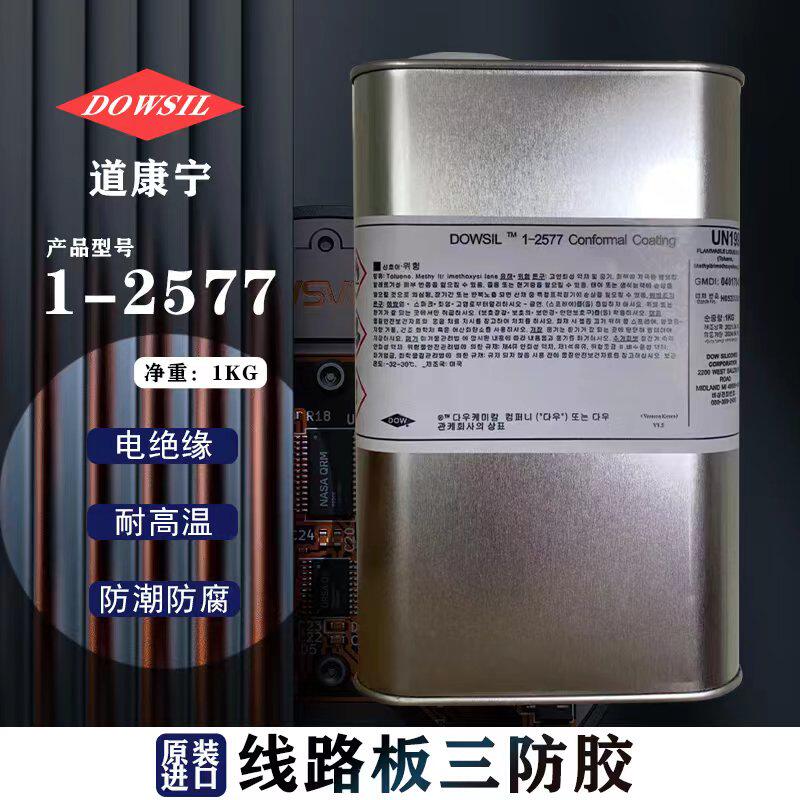 道康宁DC1-2577三防漆线路板保护剂2577LV披覆硅胶三防胶敷形涂料