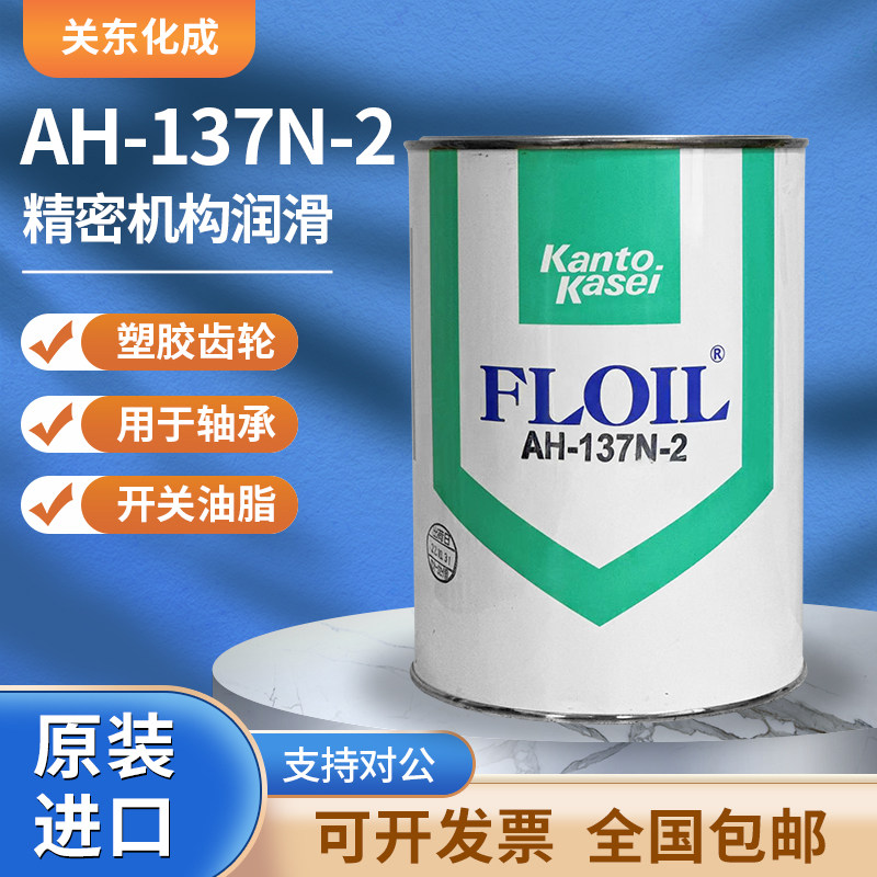 原装大量现货供应日本关东化成AH-137N-2精密补品润滑油脂
