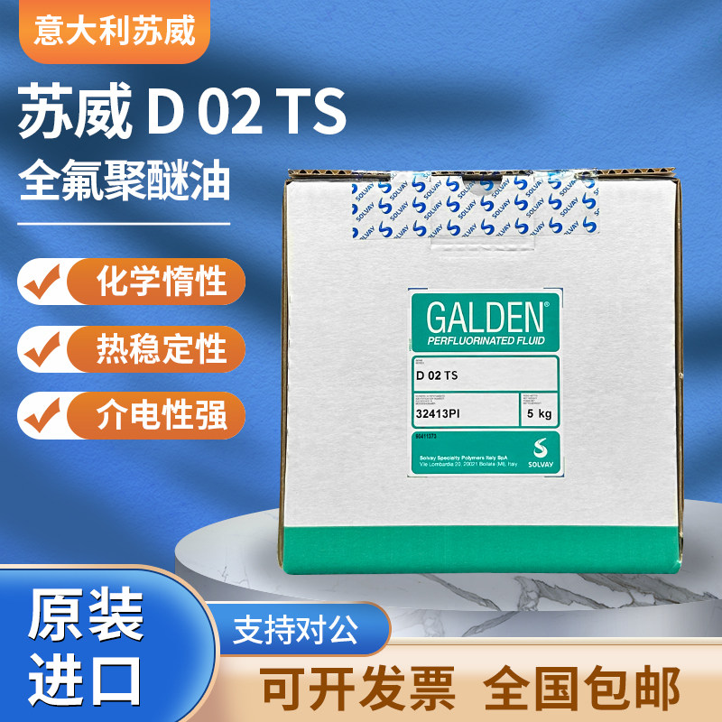 意大利苏威GALDEN DET/D02/D02TS/D03/D05氟油全氟聚醚测试检漏液