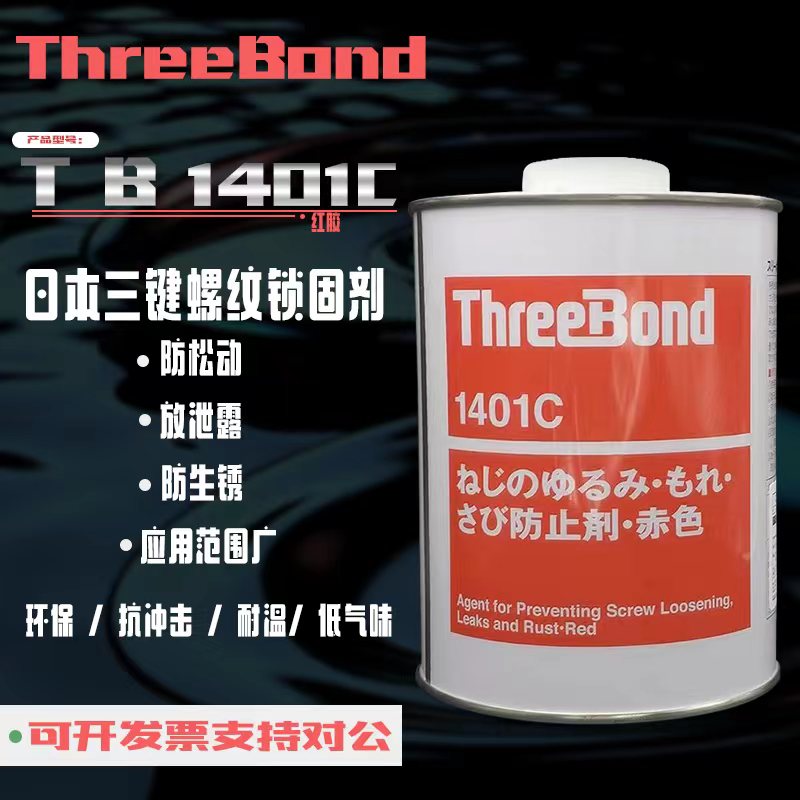 日本原装进口三键TB1401C螺丝胶水 ThreeBond1401C 赤色防止剂 螺
