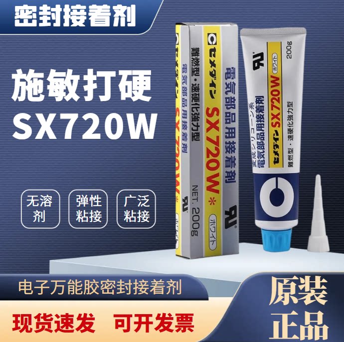X720W白胶SX720B黑胶SX720WH密封固定强力硅胶施敏打硬日本胶水