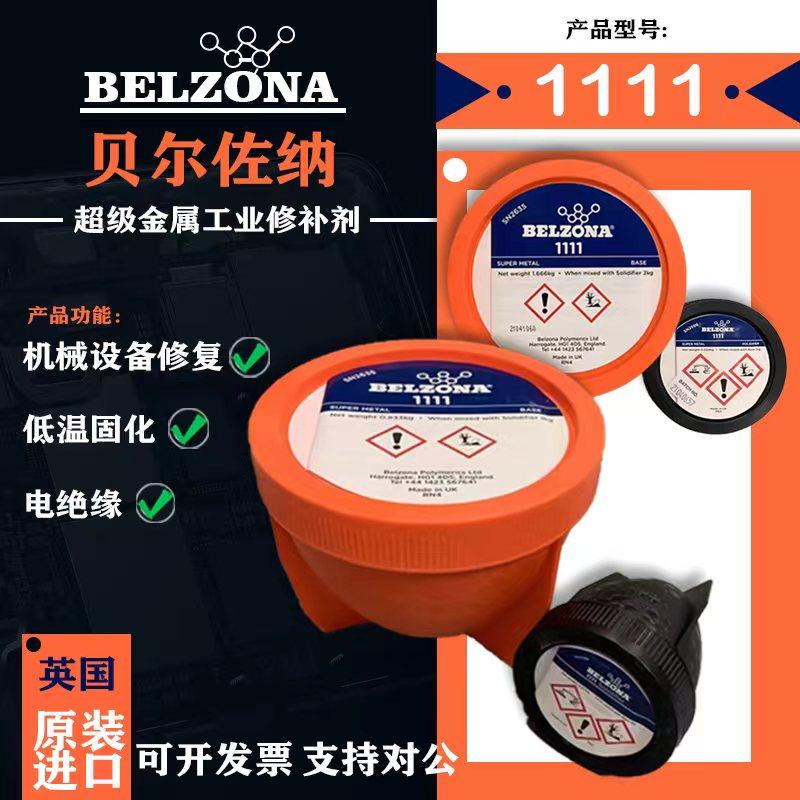 贝尔佐纳 belzona1111 1311 1391 1321 1121 金属工业 修补剂