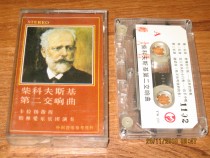 The old tape Chaikovsky Second Symphony Peoples Music Publishing House