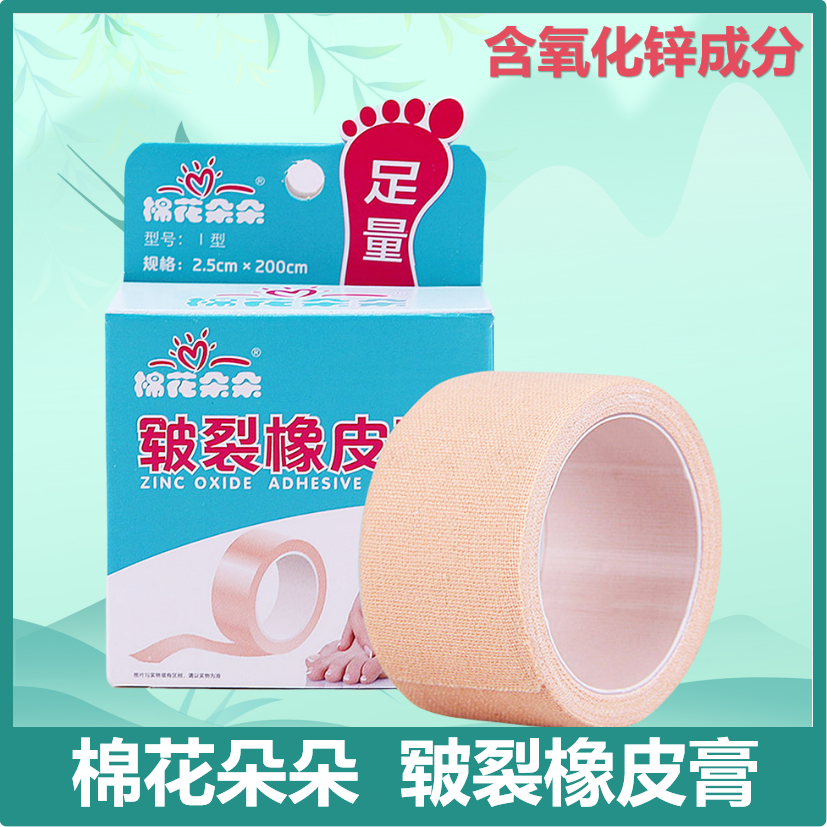 棉花朵朵医用皲裂橡皮膏胶布愈裂手足防裂口贴医疗手足防开裂口