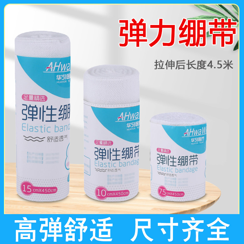 弹性绷带 网状弹力绷带家用 运动绷带 医用外科纱布绷带棉质华匀