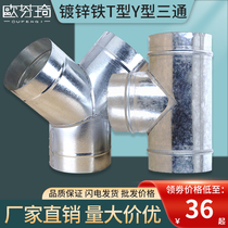 Ofenxi Iron Iron Troix T-shaped smoke exhaust air pipe Y-type three-way joint one-minute two-way air-changing fan division