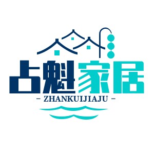 占魁家居