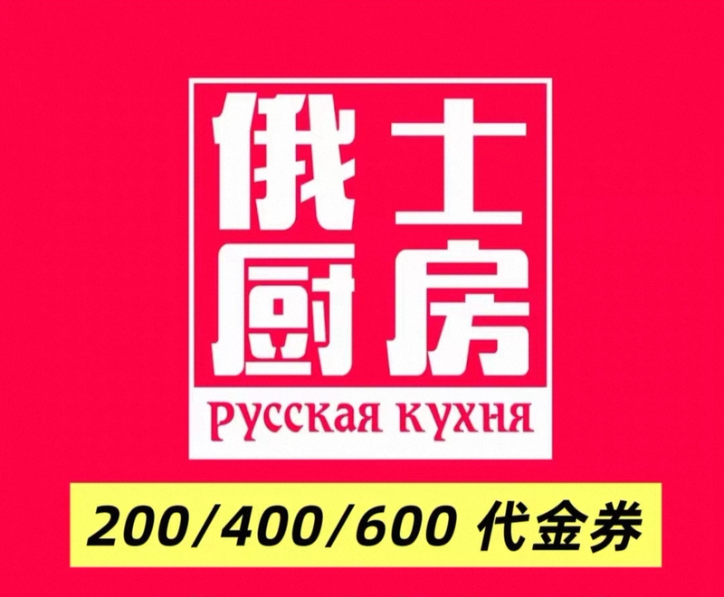 Russian Kitchen Gift Vouchers 200/400/600, Valid Nationwide