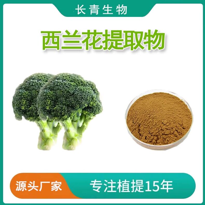 西兰花芽提取物萝卜硫苷Sulforaphane浓缩粉末提取物