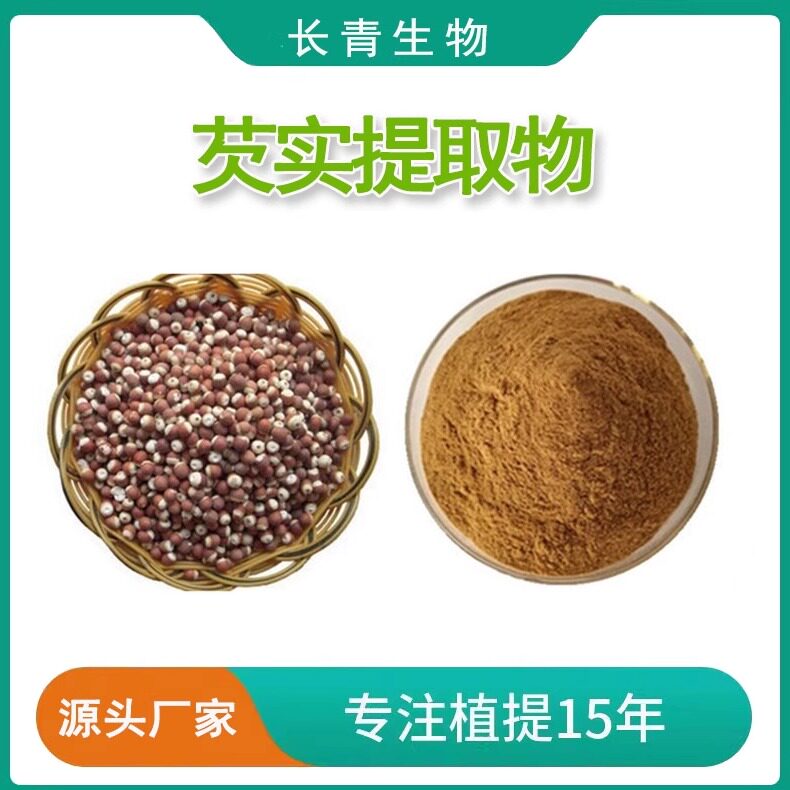 芡实提取物  多糖精华芡实浓缩粉末30:1 鸡头实芡实米提取物100克