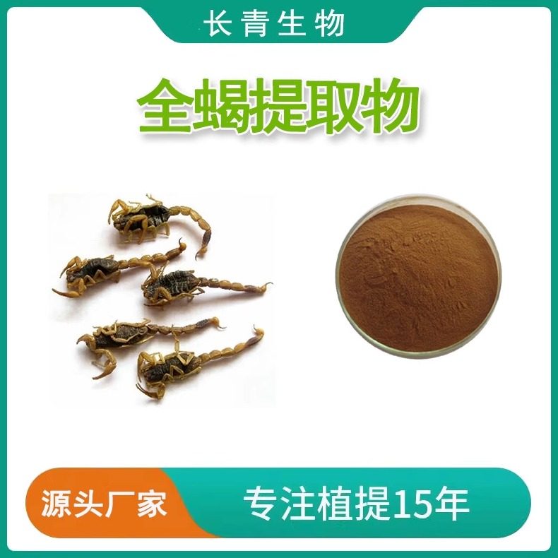 全蝎提取物20:1 蝎子粉 全虫蝎子提取物 钳蝎提取物源头工厂 现货