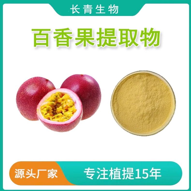 百香果提取物 百香果粉99% 水溶提取物 西番莲粉 源头工厂送量勺