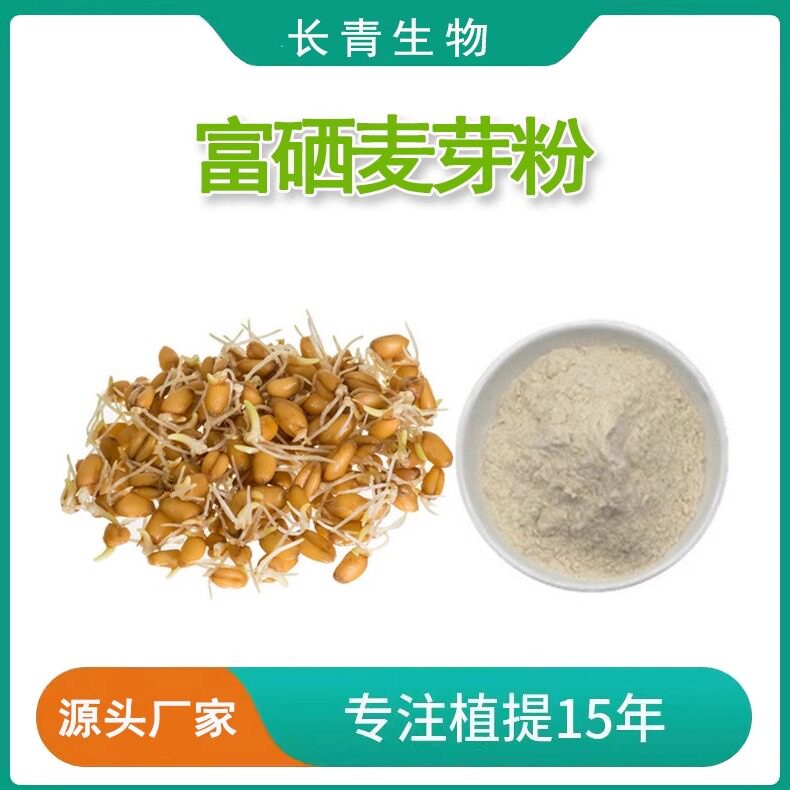 富硒麦芽粉提取物20:1 富硒麦芽粉100PPM 麦芽硒提取物源头工厂