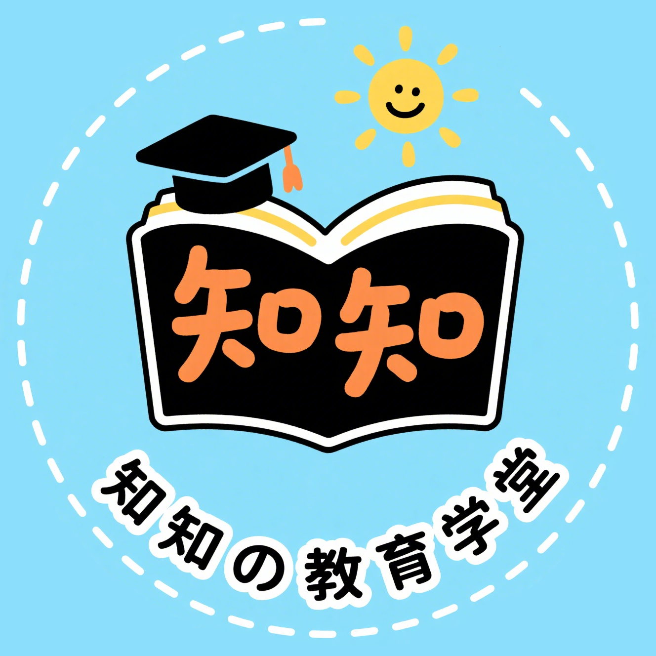 知知の教育学堂
