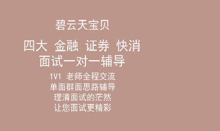 Four major investment banks Fast elimination Financial securities Foreign enterprises Interview guidance Career planning group noodles one-on-one one-on-one coaching