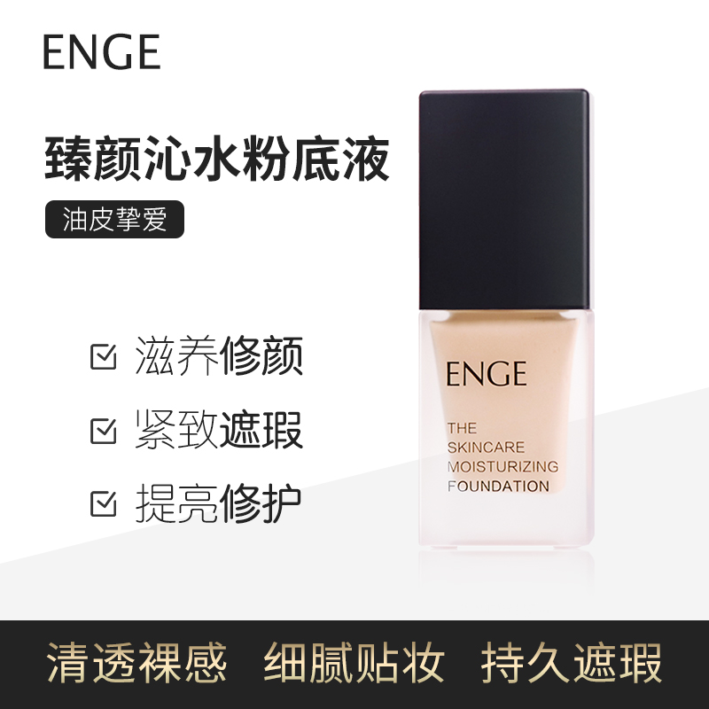 ENGE Zhenyan Qinshui small bottle liquid foundation set makeup concealer moisturizing oil control lasting makeup nourishing brightening